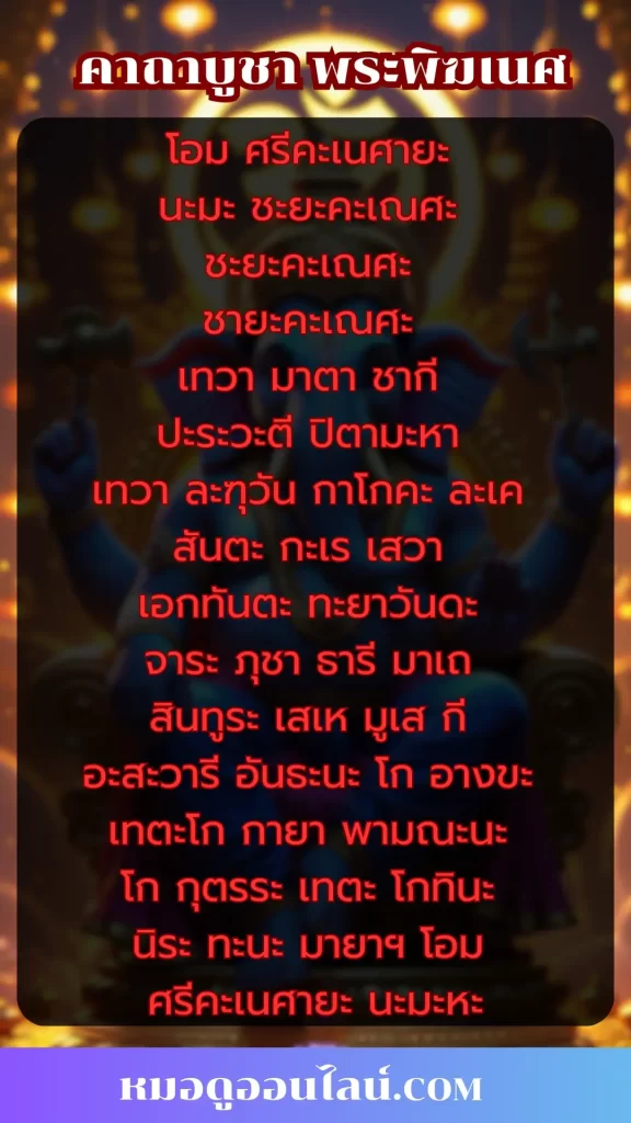 คาถาบูชา พระพิฆเนศ