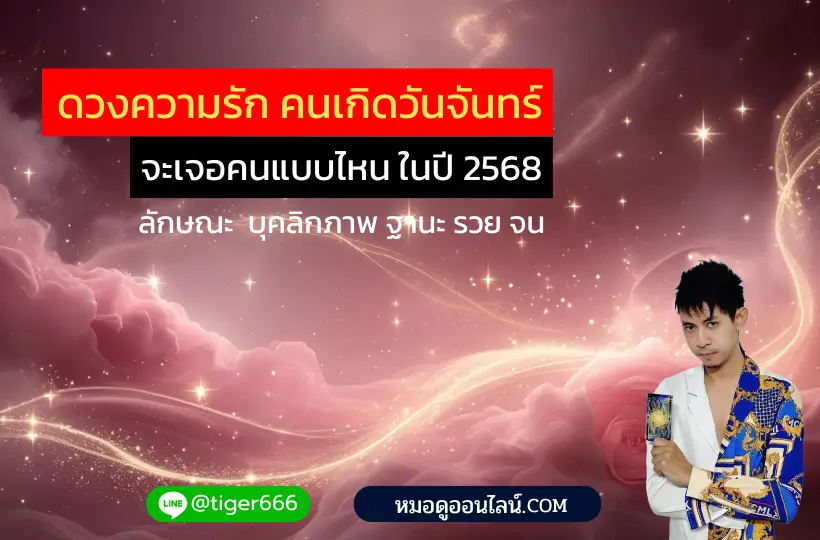 ดวงความรัก วันจันทร์ 2568