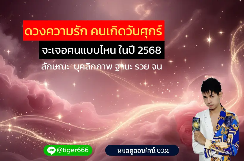 ดวงความรัก วันศุกร์ 2568