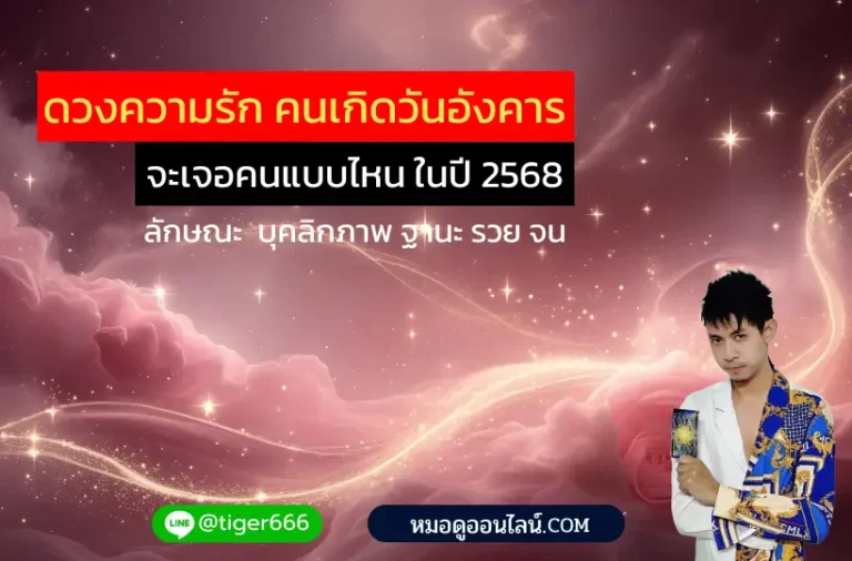 ดวงความรัก วันอังคาร 2568
