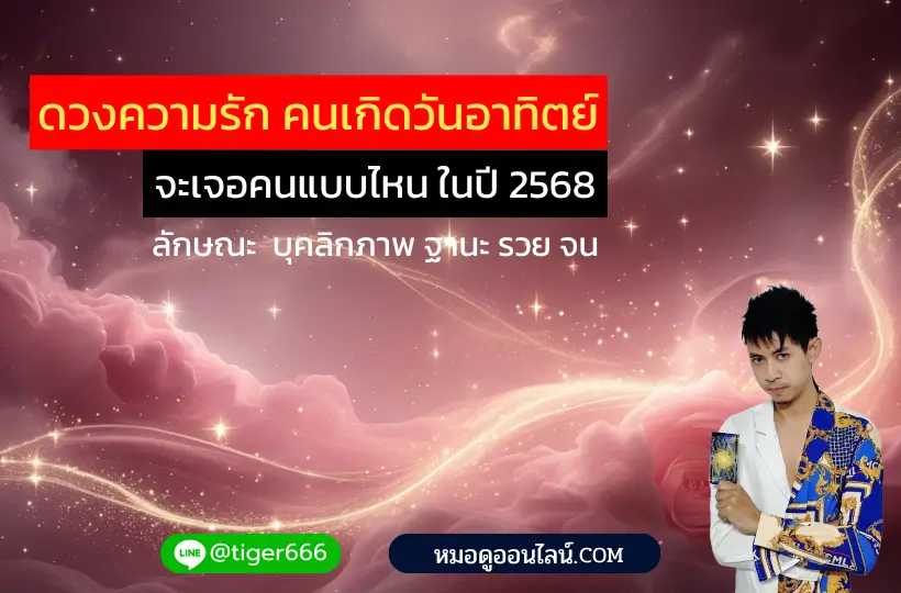 ดวงความรัก วันอาทิตย์ 2568