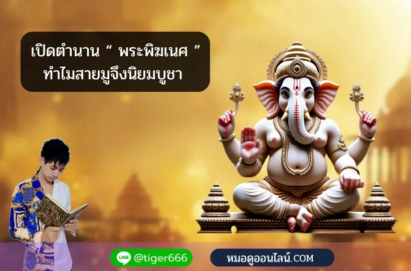 ประวัติ พระพิฆเนศ