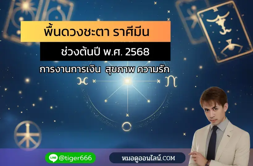 ราศีมีน ต้นปี 2568