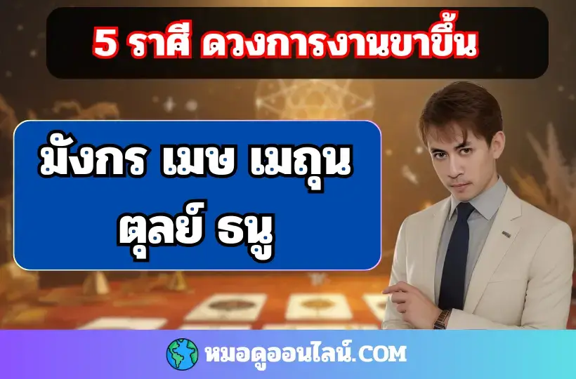 5 ราศีดวงขาขึ้น 2568